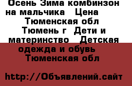 Осень-Зима комбинзон на мальчика › Цена ­ 700 - Тюменская обл., Тюмень г. Дети и материнство » Детская одежда и обувь   . Тюменская обл.